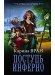 Карина Вран - Поступь инферно