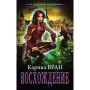 Постер книги Восхождение