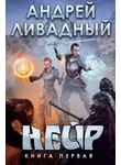 Андрей Ливадный - Нейр