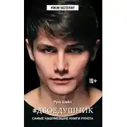 Постер книги ДВОЕДУШНИК
