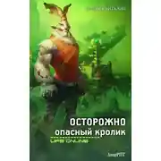 Постер книги Осторожно опасный кролик