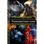 Постер книги РАЗНОЦВЕТНАЯ ТЬМА