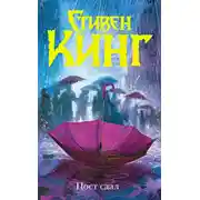 Постер книги ПОСТ СДАЛ