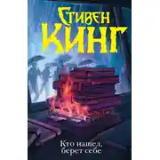 Постер книги КТО НАШЕЛ, БЕРЕТ СЕБЕ