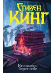 Стивен Кинг - КТО НАШЕЛ, БЕРЕТ СЕБЕ