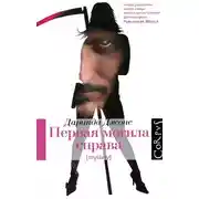 Постер книги ПЕРВАЯ МОГИЛА СПРАВА