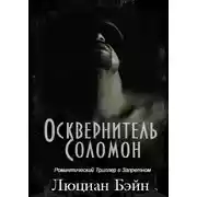 Постер книги ОСКВЕРНИТЕЛЬ СОЛОМОН