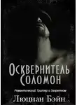 Люциан Бэйн - ОСКВЕРНИТЕЛЬ СОЛОМОН