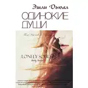 Постер книги ОДИНОКИЕ ДУШИ