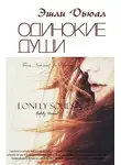 Эшли Дьюал - ОДИНОКИЕ ДУШИ