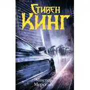 Постер книги МИСТЕР МЕРСЕДЕС