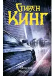 Стивен Кинг - МИСТЕР МЕРСЕДЕС