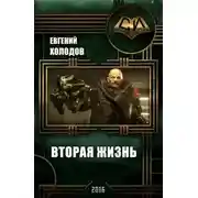 Постер книги Вторая Жизнь
