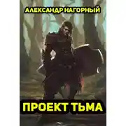 Постер книги Проект Тьма