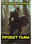 Александр Нагорный - Проект Тьма
