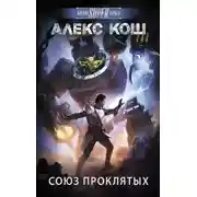 Постер книги Союз проклятых
