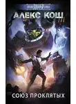 Алекс Кош - Союз проклятых