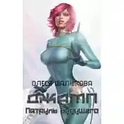 Постер книги Патруль будущего