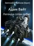 Евгений Обабков - Адам Вайт. Легенда сотен орбит