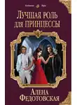 Алена Федотовская - Лучшая роль для принцессы