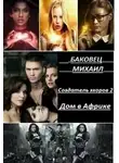 Михаил Баковец - Дом в Африке