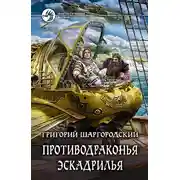 Постер книги Противодраконья эскадрилья
