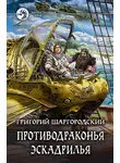 Григорий Шаргородский - Противодраконья эскадрилья