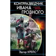 Постер книги Контрразведчик Ивана Грозного