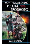 Эдгар Крейс - Контрразведчик Ивана Грозного