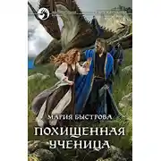 Постер книги Похищенная ученица