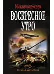 Михаил Алексеев - Воскресное утро