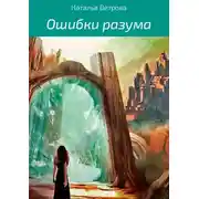 Постер книги Ошибки разума