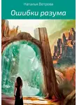 Наталья Ветрова - Ошибки разума