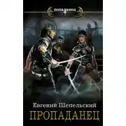 Постер книги Пропаданец