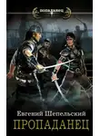 Евгений Шепельский - Пропаданец
