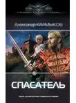 Александр Калмыков - Спасатель: Злой город