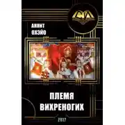 Постер книги Племя вихреногих