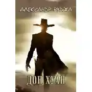 Постер книги Дон Хуан