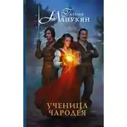 Постер книги Ученица чародея