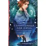 Постер книги Строптивица для лэрда