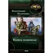 Постер книги Купец поневоле