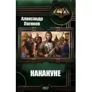 Постер книги Накануне