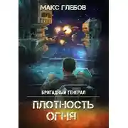 Постер книги Плотность огня