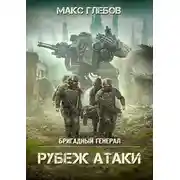 Постер книги Рубеж атаки