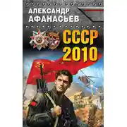 Постер книги СССР-2010