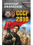 Александр Афанасьев - СССР-2010