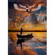Постер книги Река Вечности