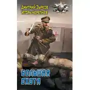 Постер книги Большая охота