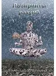 Евгений Кострица - Лабиринты разума