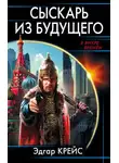 Эдгар Крейс - Сыскарь из будущего